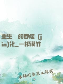 重生為蟲的吞噬進(jìn)化