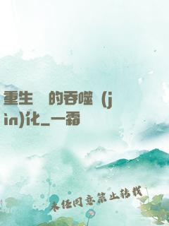 重生為蟲的吞噬進(jìn)化