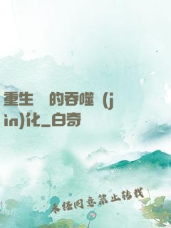 重生為蟲的吞噬進(jìn)化