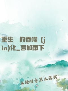 重生為蟲的吞噬進(jìn)化