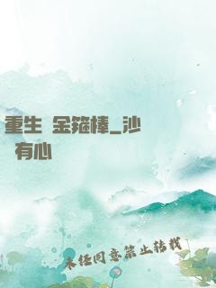 重生為金箍棒