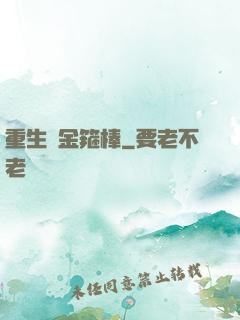 重生為金箍棒