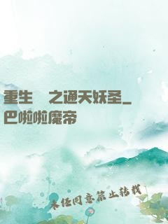 重生為龍之通天妖圣