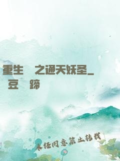 重生為龍之通天妖圣