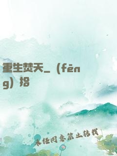 重生焚天
