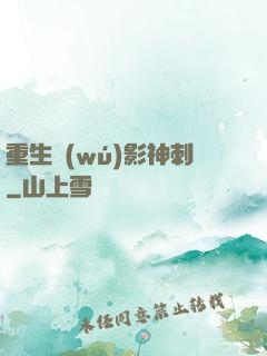 重生無(wú)影神刺
