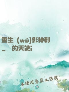 重生無(wú)影神刺