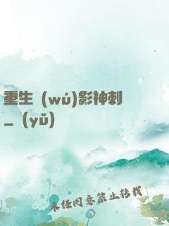 重生無(wú)影神刺