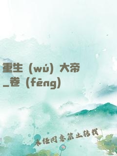 重生無(wú)敵大帝