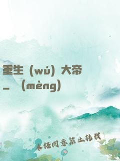 重生無(wú)敵大帝