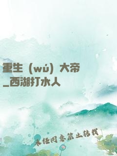重生無(wú)敵大帝