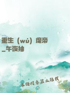 重生無(wú)敵魔帝