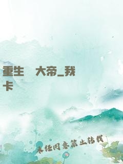 重生無敵大帝