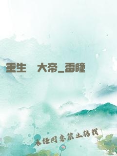 重生無敵大帝