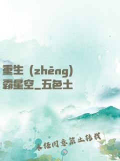 重生爭(zhēng)霸星空