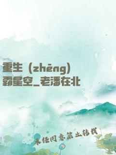 重生爭(zhēng)霸星空
