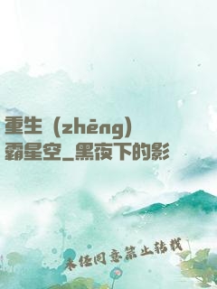 重生爭(zhēng)霸星空