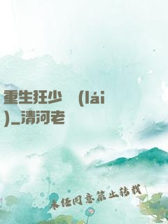 重生狂少歸來(lái)