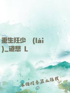 重生狂少歸來(lái)