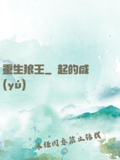 重生狼王