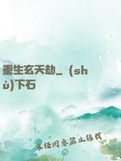 重生玄天劫