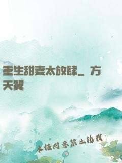 重生甜妻太放肆