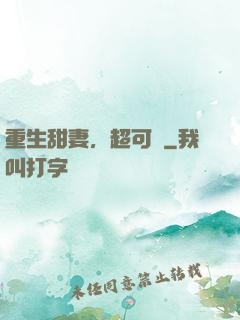 重生甜妻，超可愛