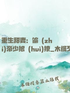 重生甜妻：偏執(zhí)帝少狠會(huì)撩
