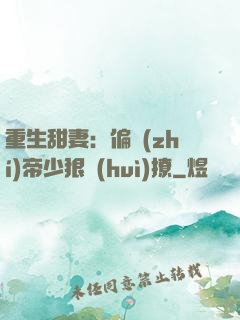 重生甜妻：偏執(zhí)帝少狠會(huì)撩