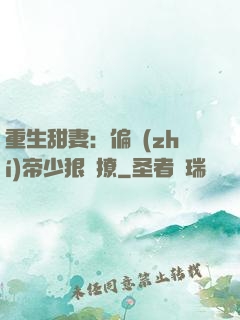 重生甜妻：偏執(zhí)帝少狠會撩