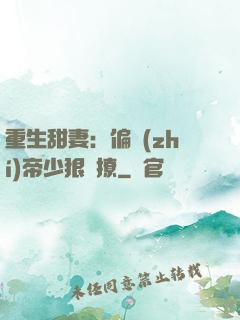 重生甜妻：偏執(zhí)帝少狠會撩