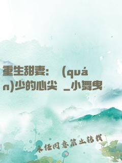 重生甜妻：權(quán)少的心尖寵