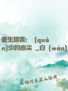 重生甜妻：權(quán)少的心尖寵