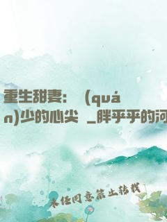 重生甜妻：權(quán)少的心尖寵