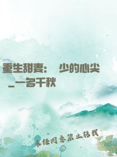 重生甜妻：權少的心尖寵