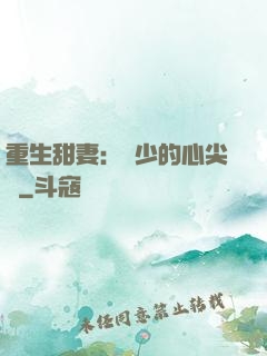重生甜妻：權少的心尖寵