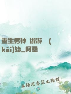 重生男神從做游戲開(kāi)始