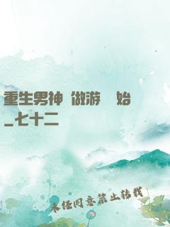 重生男神從做游戲開始