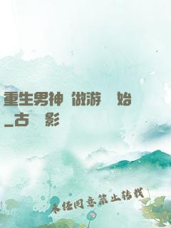 重生男神從做游戲開始