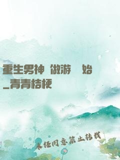 重生男神從做游戲開始
