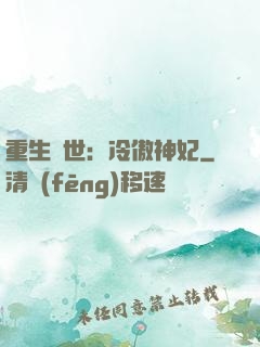 重生異世：冷傲神妃