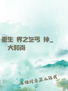 重生異界之乞丐誅神