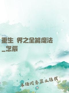 重生異界之全能魔法師