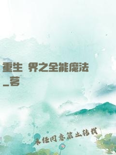 重生異界之全能魔法師