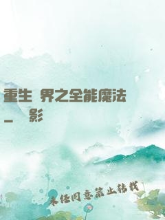 重生異界之全能魔法師