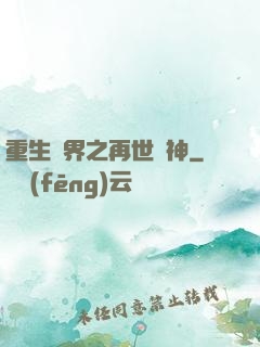 重生異界之再世為神