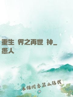 重生異界之再世為神
