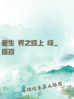 重生異界之踏上巔峰