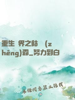 重生異界之骷髏爭(zhēng)霸
