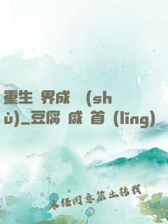 重生異界成為樹(shù)